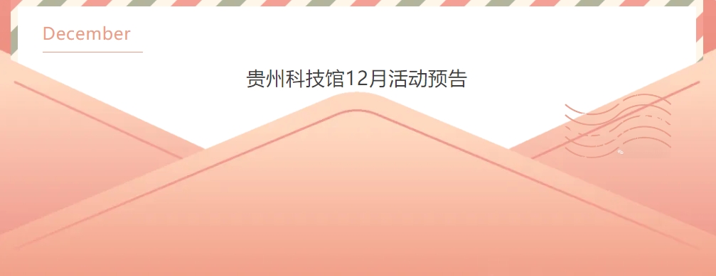 贵州科技馆12月份科普活动安排概览