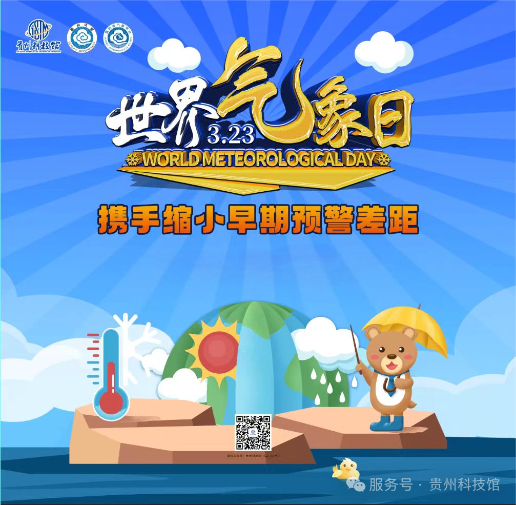 3.23世界气象日”系列科普活动