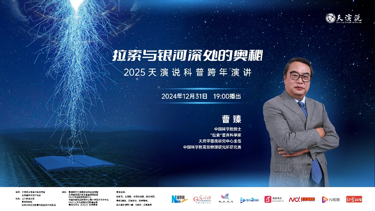 2025天演说科普跨年演讲将于12月31日开讲​
